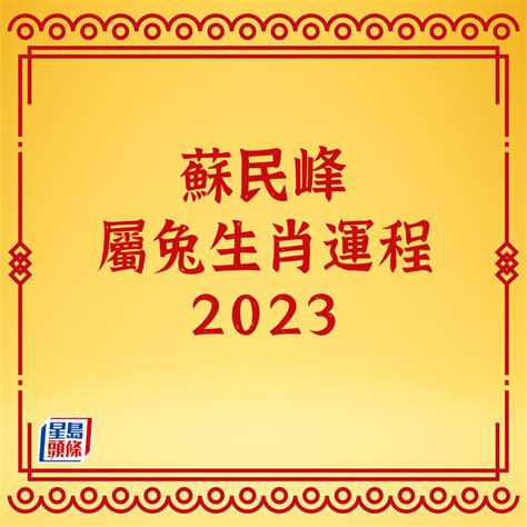 蘇民峰2023年生肖運程|蘇民峰2023十二生肖運程｜屬雞、狗、豬、鼠、牛、 